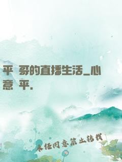 平頭哥的直播生活