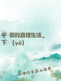 平頭哥的直播生活