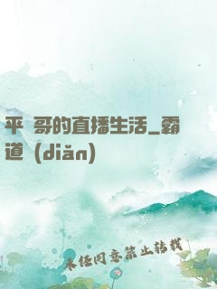 平頭哥的直播生活