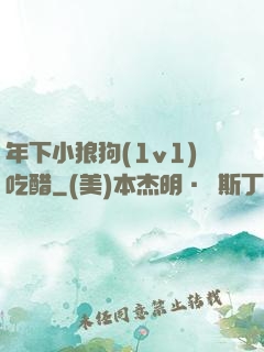 年下小狼狗(1v1)吃醋