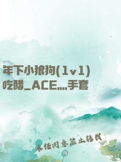 年下小狼狗(1v1)吃醋