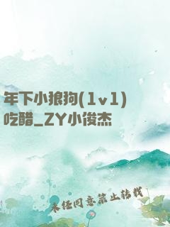 年下小狼狗(1v1)吃醋