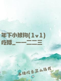 年下小狼狗(1v1)吃醋