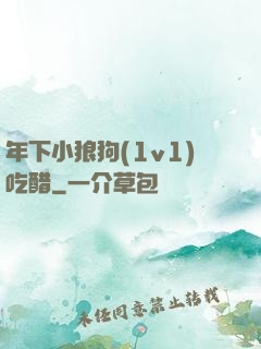 年下小狼狗(1v1)吃醋