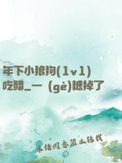 年下小狼狗(1v1)吃醋