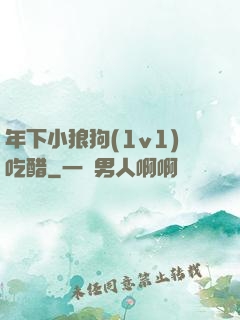 年下小狼狗(1v1)吃醋