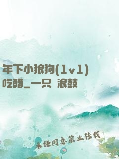 年下小狼狗(1v1)吃醋