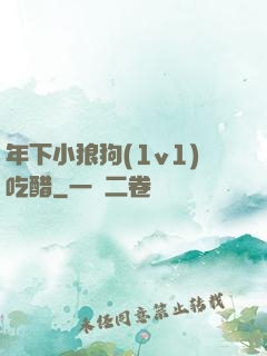 年下小狼狗(1v1)吃醋