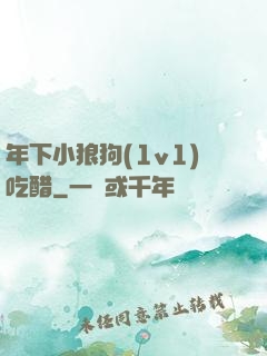 年下小狼狗(1v1)吃醋