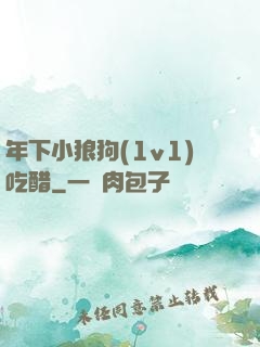 年下小狼狗(1v1)吃醋