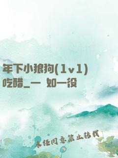 年下小狼狗(1v1)吃醋