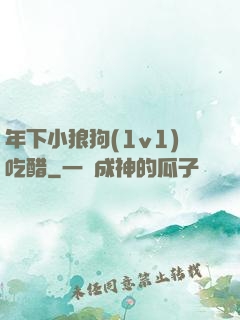 年下小狼狗(1v1)吃醋