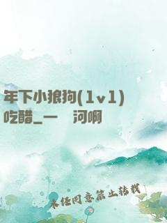 年下小狼狗(1v1)吃醋