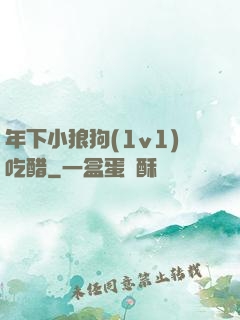 年下小狼狗(1v1)吃醋