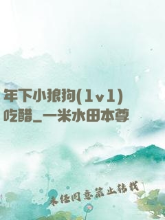 年下小狼狗(1v1)吃醋