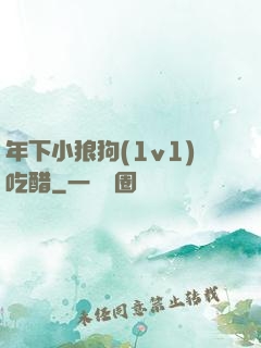 年下小狼狗(1v1)吃醋