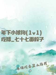 年下小狼狗(1v1)吃醋