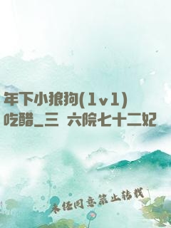 年下小狼狗(1v1)吃醋