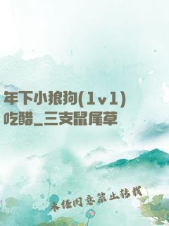 年下小狼狗(1v1)吃醋