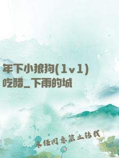 年下小狼狗(1v1)吃醋