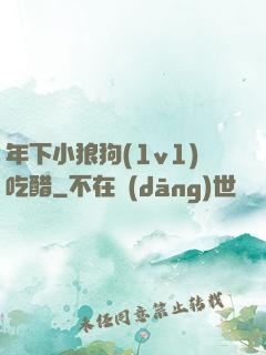 年下小狼狗(1v1)吃醋