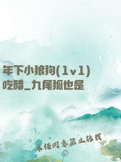 年下小狼狗(1v1)吃醋