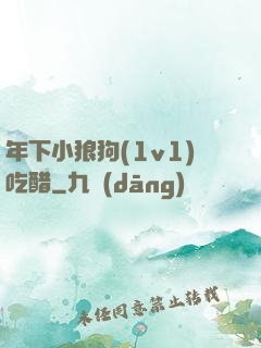 年下小狼狗(1v1)吃醋