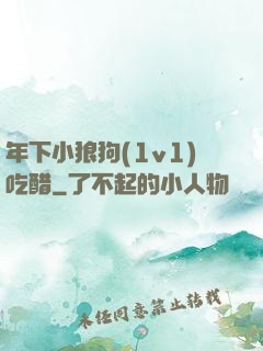 年下小狼狗(1v1)吃醋
