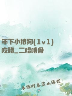 年下小狼狗(1v1)吃醋