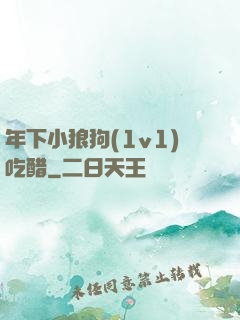 年下小狼狗(1v1)吃醋