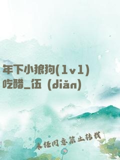 年下小狼狗(1v1)吃醋