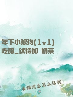 年下小狼狗(1v1)吃醋