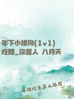 年下小狼狗(1v1)吃醋