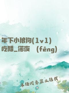 年下小狼狗(1v1)吃醋