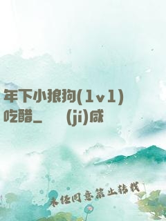 年下小狼狗(1v1)吃醋