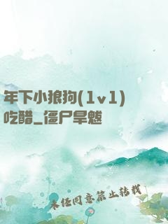 年下小狼狗(1v1)吃醋