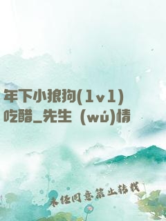 年下小狼狗(1v1)吃醋