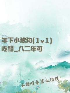 年下小狼狗(1v1)吃醋