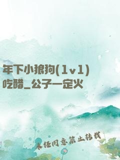 年下小狼狗(1v1)吃醋