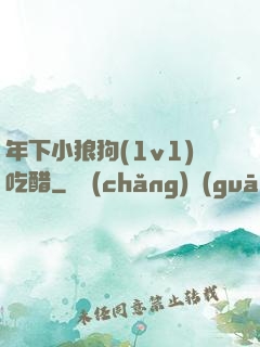 年下小狼狗(1v1)吃醋