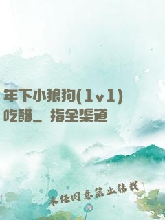 年下小狼狗(1v1)吃醋