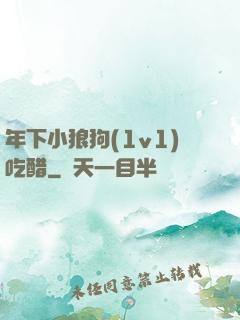 年下小狼狗(1v1)吃醋
