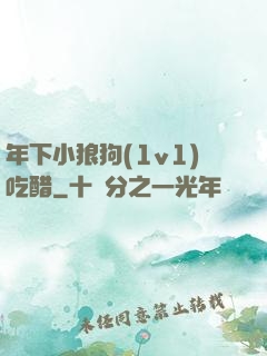 年下小狼狗(1v1)吃醋