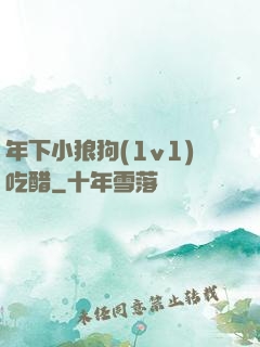 年下小狼狗(1v1)吃醋