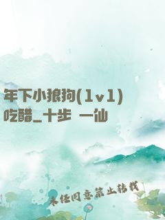 年下小狼狗(1v1)吃醋