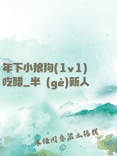 年下小狼狗(1v1)吃醋