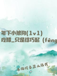 年下小狼狗(1v1)吃醋