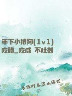 年下小狼狗(1v1)吃醋