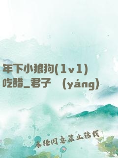 年下小狼狗(1v1)吃醋
