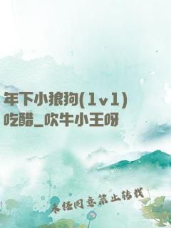 年下小狼狗(1v1)吃醋